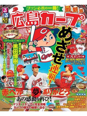 cover image of るるぶ広島カープ(2018年版)